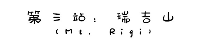 第三站:瑞吉山 第三站:瑞吉山