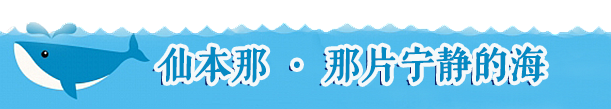 【仙本那 ·那片宁静的海】 【仙本那 ·那片宁静的海】