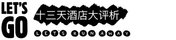 十三天酒店大评析 十三天酒店大评析