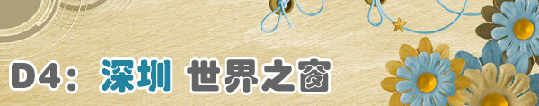D4:深圳 世界之窗 D4:深圳 世界之窗