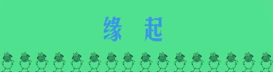 缘起 缘起