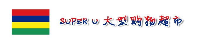 SUPER U大型购物超市 SUPER U大型购物超市