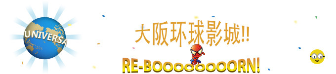 USJ耍一天 USJ耍一天