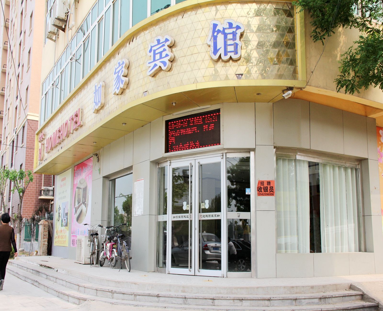 聊城阳谷如家宾馆