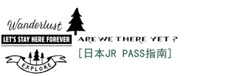 日本JR PASS指南(包含北海道、大阪、东京) 日本JR PASS指南(包含北海道、大阪、东京)