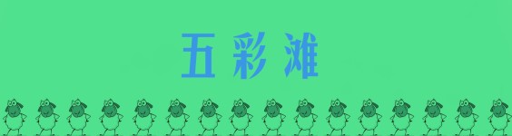 五彩滩 五彩滩