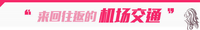 关于机场交通 关于机场交通