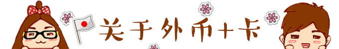 ★ 关于外币+卡 ★ ★ 关于外币+卡 ★