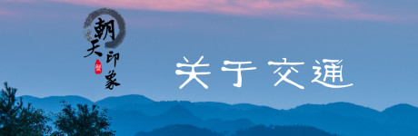 关于交通 关于交通
