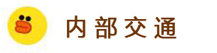 内部交通 内部交通