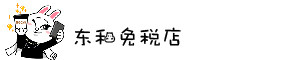 东和免税店 东和免税店