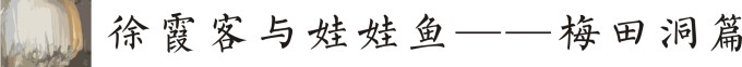 徐霞客与娃娃鱼——梅田洞篇 徐霞客与娃娃鱼——梅田洞篇