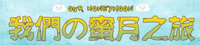 蜜月之旅 蜜月之旅
