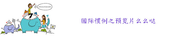 国际惯例之预览片么么哒 国际惯例之预览片么么哒