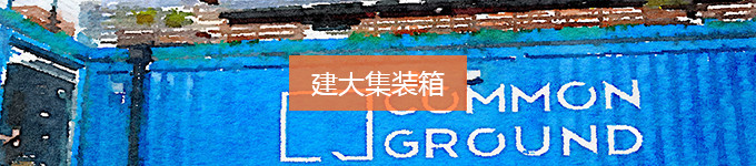 建大集装箱商场 建大集装箱商场