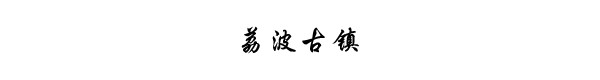 荔波古镇 荔波古镇