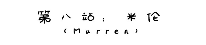 第八站:米伦 第八站:米伦
