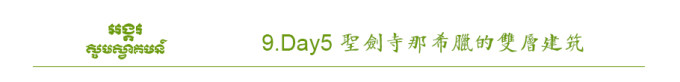 Day5 圣剑寺那希腊的双层建筑 Day5 圣剑寺那希腊的双层建筑
