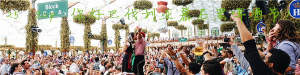 25 Sep 你好巴伐利亚慕尼黑啤酒节! 25 Sep 你好巴伐利亚慕尼黑啤酒节!