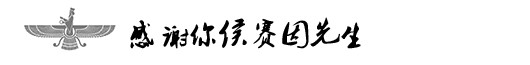 感谢你侯赛因先生 感谢你侯赛因先生