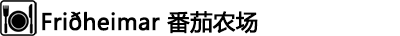 ---Friðheimar 番茄农场 ---Friðheimar 番茄农场