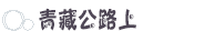 青藏公路上 青藏公路上