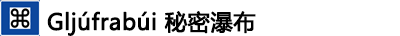 ---Gljúfrabúi秘密瀑布 ---Gljúfrabúi秘密瀑布