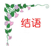 结语 结语