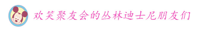欢笑聚友会的丛林迪士尼朋友们 欢笑聚友会的丛林迪士尼朋友们