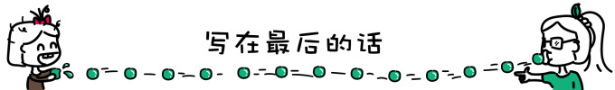 写在最后的话 写在最后的话