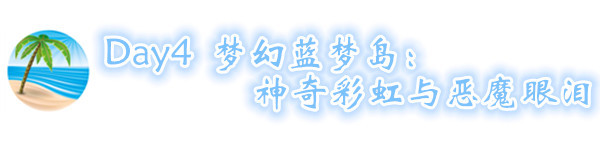 D4 梦幻蓝梦岛:神奇彩虹与恶魔眼泪 D4 梦幻蓝梦岛:神奇彩虹与恶魔眼泪
