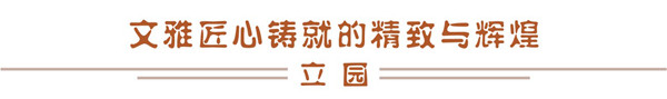 立园 立园