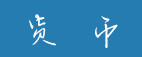 货币 货币