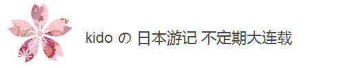 附:kidoの日本游记·不定期大连载 附:kidoの日本游记·不定期大连载