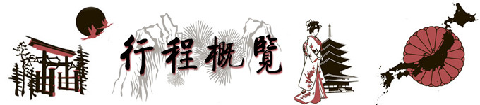 行程概览 行程概览