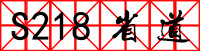 S218省道 S218省道