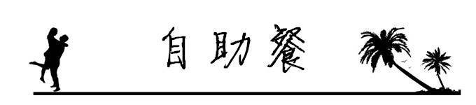 10.自助餐 10.自助餐