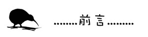 前言 前言