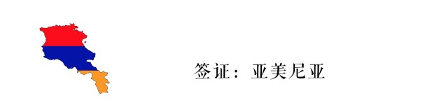 亚美尼亚签证 亚美尼亚签证