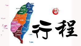 行程 行程