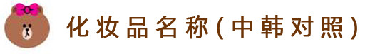 化妆品名称(中韩对照) 化妆品名称(中韩对照)