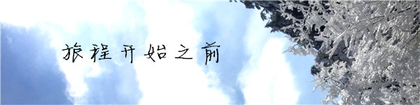 旅程开始之前 旅程开始之前