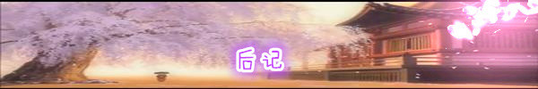 后记 后记