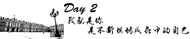 Day2:我就是你是不断模仿成长中的自己 Day2:我就是你是不断模仿成长中的自己