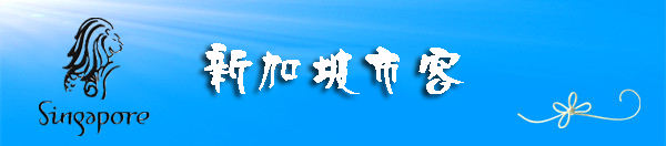新加坡市容 新加坡市容