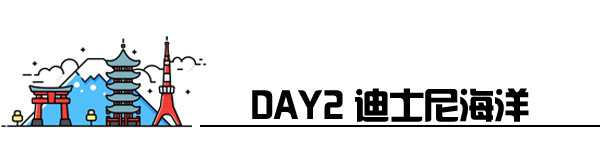 Day2 迪士尼海洋 Day2 迪士尼海洋