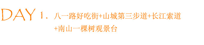 DAY 1. 重庆 DAY 1. 重庆