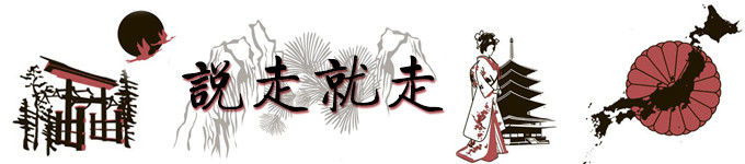 说走就走 说走就走
