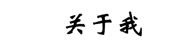 关于我 关于我