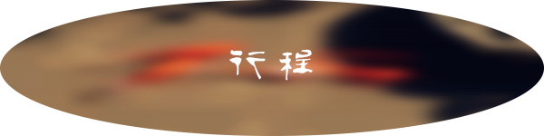 行程 行程